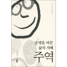운명을 바꾼 삶의 지혜 주역, 무량수