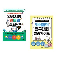 챗GPT와 함께 배우는 인공지능 엔트리 마스터하기 + 도비쌤의 연구대회 필승 가이드 (전2권) (추천도서)