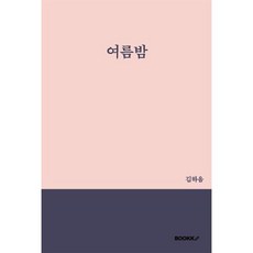 여름밤, BOOKK(부크크), 김하음 저