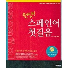 임효상.양승관 지음 원샷 스페인어 첫걸음, 1개