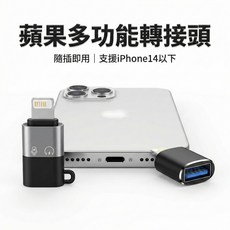 適用於蘋果多功能轉接頭 適用於iPhone14以下, 1個, Lighting(公)轉 USB(母)