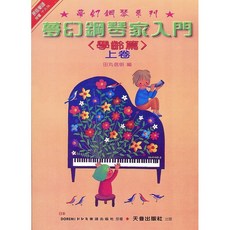 《日本DOREMI》夢幻鋼琴家入門 學齡篇 上卷 天音出版社 TY-DM302, 1個