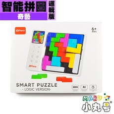 小丸號方塊屋【奇藝】智能拼圖 邏輯版 免題目本 益智玩具 腦力開發, 1個