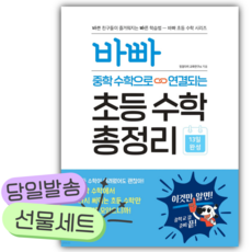 바빠 중학 수학으로 연결되는 초등 수학 총정리 [오늘출발+선물], 수학영역