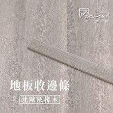 台灣倉庫2天出貨【CoCo-HOME宅家居】免膠科技地板收邊條 木地板收邊條 木紋地板收邊條 石紋地板收邊條, 木紋系列-北歐灰橡木/120cm, 1個