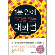 1분 안에 호감을 얻는 대화법:80가지 상황별 맞춤 화법, 나라원, 석세스라이프 저
