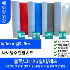 힛토리 방수 시트 지붕 셀프 지 누수 주택 외벽, 1개, 1L, 1mx5m