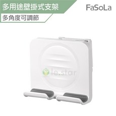 FaSoLa 多用途壁掛式支架 公司貨 可調節 手機充電架 平板支架 懶人支架 旋轉支架, 1個