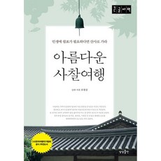 아름다운 사찰여행 (큰글자책)