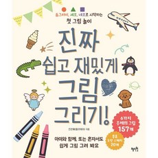 진짜 쉽고 재밌게 그림 그리기!, 혜지원, 전은혜(랄라제이) 저