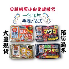 日本桐灰暖暖包（10片/包）手握/貼式 小白兔暖暖包 持續發熱12小時, 1個, 經典款手握式（持續24h）,一包10片