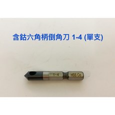 含鈷六角柄倒角刀 HSS Co 1-4mm / 2-5mm / 5-10mm CNC 精密加工, 含鈷六角柄倒角刀 1-4mm (單支)