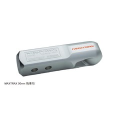 MAXTRAX 黑四驅ALL BLACK 50mm拖車勾 - 堅固耐用，四驅牽引，專業級拖車配件, 1個