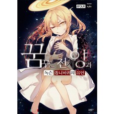 作夢的電羊與生鏽齒輪的遺言, 影像出版媒體(影像筆記)