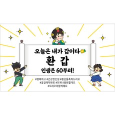 해피파티 환갑현수막 14종(호칭없음), 4. 오늘은내가갑이다-1