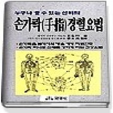 [개똥이네][중고-상] 누구나 할 수 있는 신비의 손가락 경혈요법