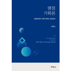 행정기획론: 공공부문의 전략기획과 성과관리, 박영사, 최현선