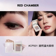 RED CHAMBER 澄冬系列 水光肌, 1個, CP501 適然 鎏光紫棕