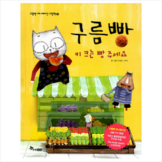 구름빵: 키 크는 빵 주세요, 한솔수북, 상세내용 참조