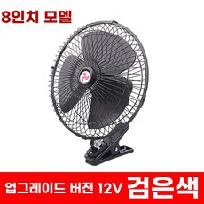 차량용 선풍기 클립 2v 대형 팬 중장비 화물차 24v 강력한 바람, F. 8인치 12v 블랙