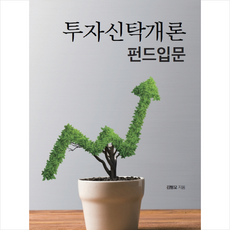 지원출판사 투자신탁개론 펀드 입문, 김형모