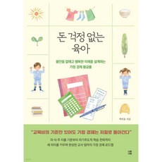 돈 걱정 없는 육아