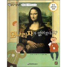 교과서 으뜸 통합 미술탐구 01 모나리자가 없어졌다고? (르네상스 예술가-다빈치의 그림이야기), 한국셰익스피어