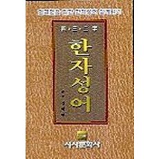 한자성어, 시사문화사