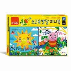 소근육 발달 미니북 - 방긋 웃는 해님 + 꼬물꼬물 애벌레 (전2권 보드북), 상품명, 상품명