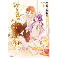 다음에는 하게 해줘 7, 대원