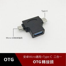 勁昕科技 USB 3.0 轉 Type-C/Micro OTG 轉接頭, 1個
