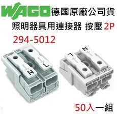WAGO 294-5012 2P 按壓式快速接頭 德國原廠公司貨 水電燈具配線, 1個