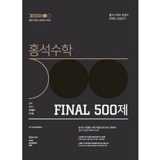 홍석 수학 Final 500제, 에스티앤북스