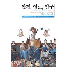 安全 領土 人口： 法蘭西學院講座 1977~78年, 南場, 傅柯 著/沈世光, 全慧莉, 趙誠恩 共譯