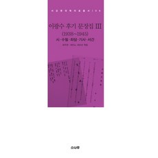 SONAMOO 李光洙後期文集 3(1938~1945)：詩 隨筆 座談 記事 書簡, 李光洙