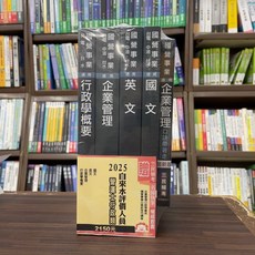 三民輔考出版 2025自來水評價人員(營運士行政類)套書 S068E24-1