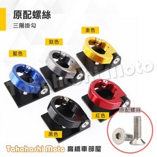 三陽機車【防跳脫】MMBCU JET SL Z1 CLBCU 新迪爵置物掛勾 前掛勾, 1個, 原配螺絲,鈦色