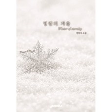 영원의 겨울, BOOKK(부크크), 연하지 저