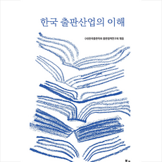 북코리아 한국 출판산업의 이해 +미니수첩제공, 한국출판학회출판정책연구회(엮음)