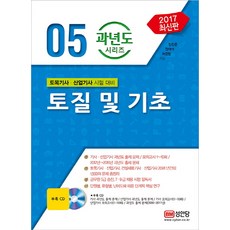 토질 및 기초(2017):토목기사 산업기사 시험 대비, 성안당