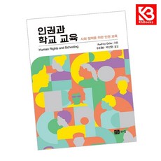 인권과 학교 교육 책 + 책갈피 [KHBOOKS]