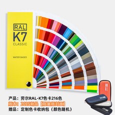 RAL K7 Classic 色卡，216種經典色彩, 1個, 勞爾k7(2025版)