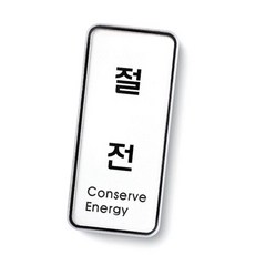 0 절전팻말 절전푯말 절전안내판 절전사인 절전스티커 절전표지판 전기절약사인 절전표시판 imj9639Oe