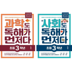 [키출판사] 초등 3학년 사회+과학 독해가 먼저다 2권세트/독해와 교과 공부를 한 번에 끝내는 교과 독해 프로그램 [2022 개정 교육과정 반영], 키출판사