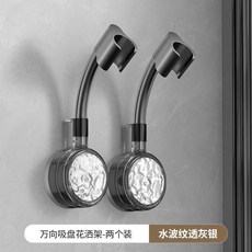 低價爆款 蓮蓬頭支架 蓮蓬頭架 花灑支架 萬嚮吸盤花灑支架固定免打孔神器衛生間淋浴噴頭可調節兒童花灑架, 水波紋透灰銀【兩個裝】