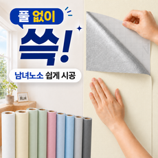 델본 붙이는 벽지 풀없이 셀프 도배 접착식 시트지, 크림 아리보리 크림 아리보리