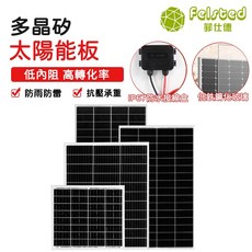 Felsted 菲仕德 多晶矽 太陽能板 低內阻 高轉換率 防雨防雷 抗壓承重 IP67防水接線盒, 1個, 30W18V單晶