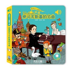 禾流文創 我的小小音樂大師 認識柴可夫斯基/巴哈/韋瓦第/韓德爾/莫內 的名曲, 柴可夫斯基, 精裝