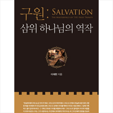 킹덤북스 구원 삼위 하나님의 역작 + 미니수첩 증정