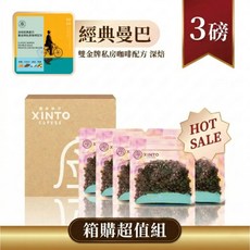 XINTO COFFEE 經典曼巴 雙金牌私房咖啡配方, 1個
